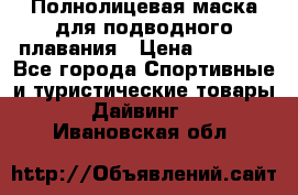 Полнолицевая маска для подводного плавания › Цена ­ 2 670 - Все города Спортивные и туристические товары » Дайвинг   . Ивановская обл.